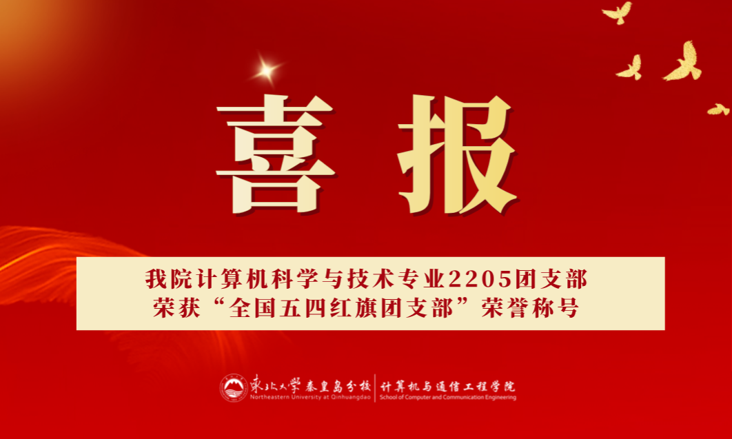 喜报！我院计算机科学与技术专业2205团支部荣获“全国五四红旗团支部”荣誉称号