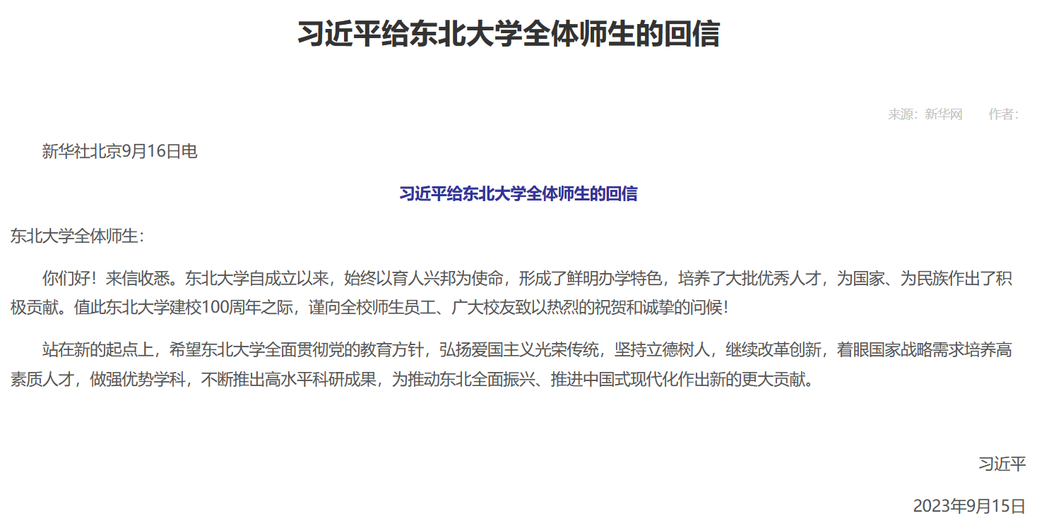 习近平给东北大学全体师生回信