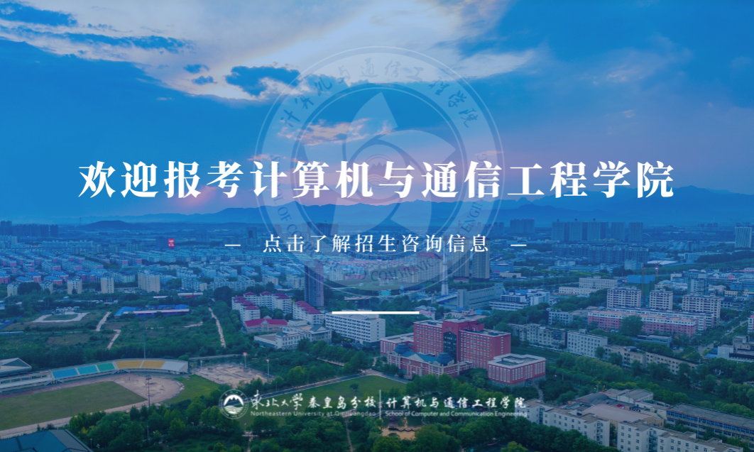 计算机与通信工程学院2026年招生咨询