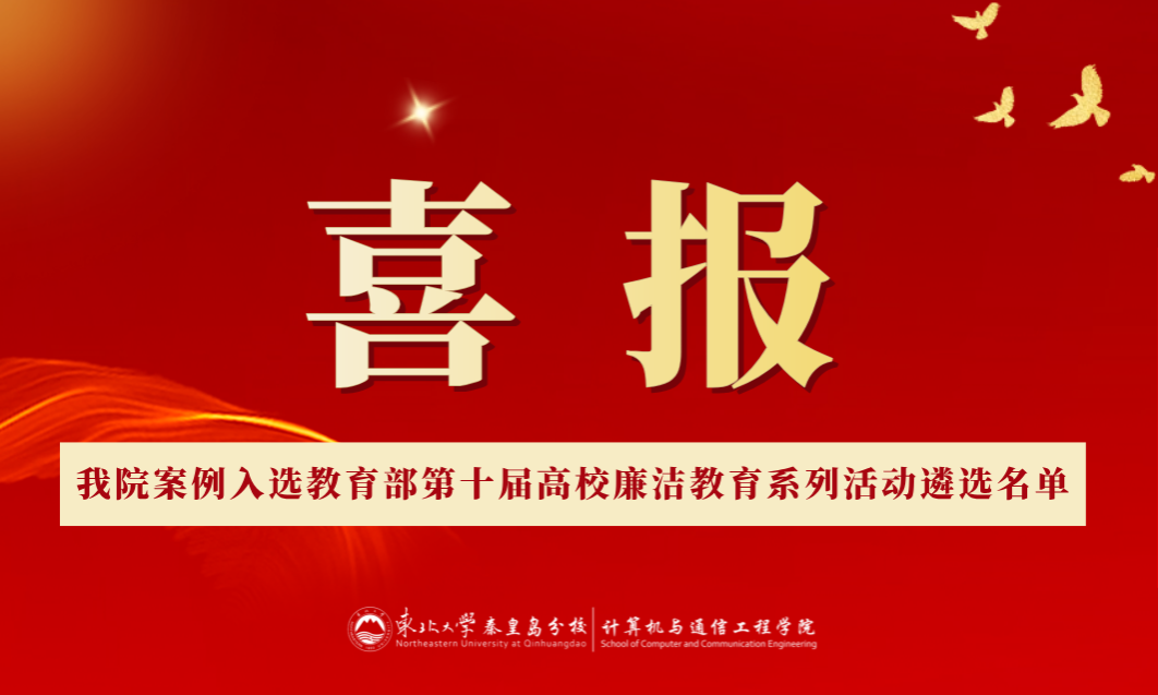 喜报！我院案例入选教育部第十届高校廉洁教育系列活动遴选名单