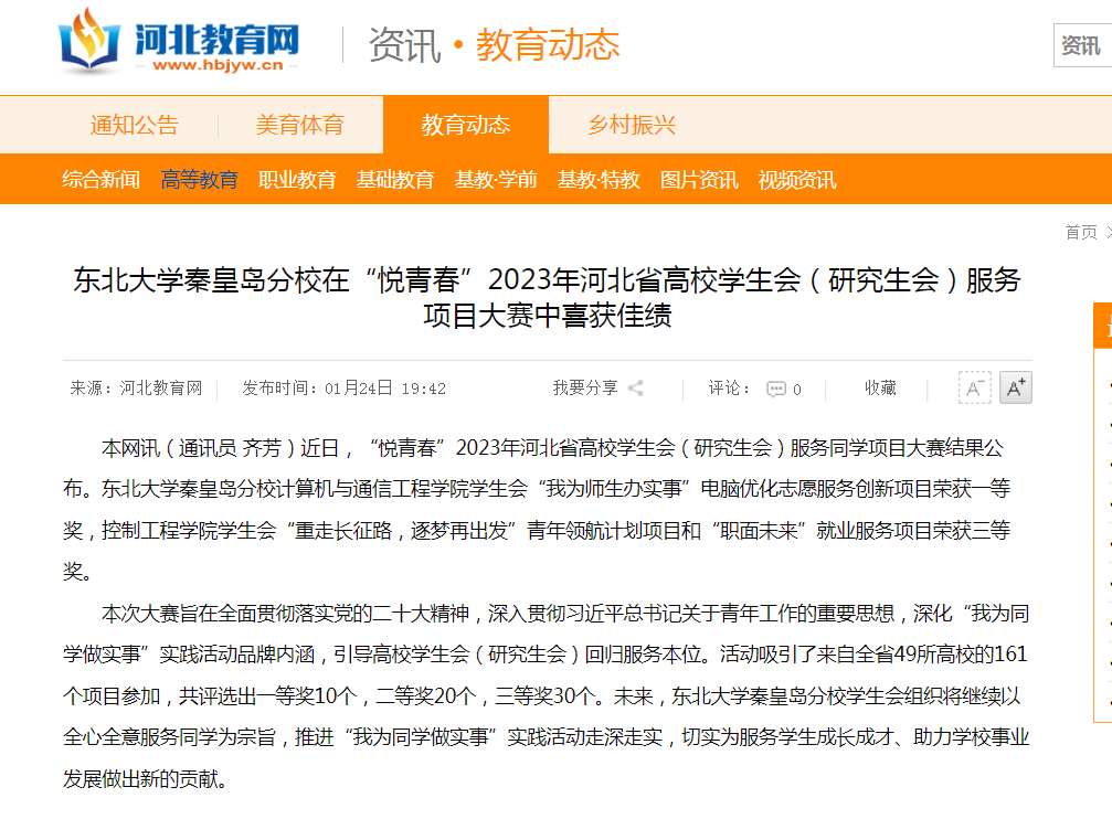 我院学生会“我为师生办实事”电脑优化志愿服务创新项目荣获“悦青春”2023年河北省高校学生会（研究生会）服务项目大赛一等奖