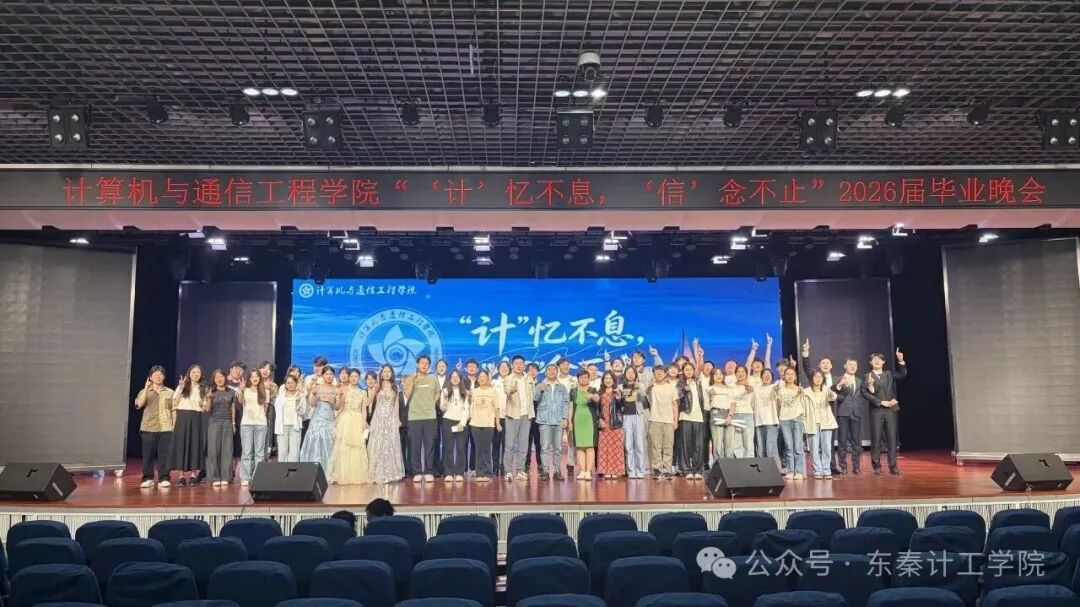 “计”忆不息，“信”念不止——我院举办2026届毕业晚会