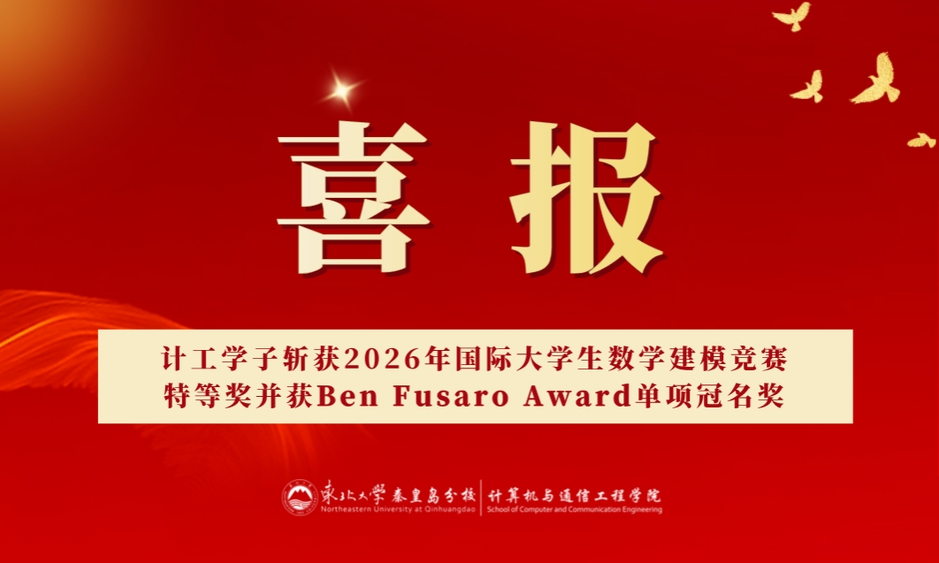 喜报！计工学子斩获2026年国际大学生数学建模竞赛特等奖并获Ben Fusaro Award单项冠名奖