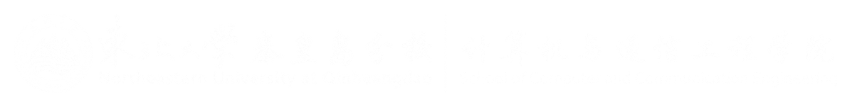 东北大学秦皇岛分校计算机与通信工程学院