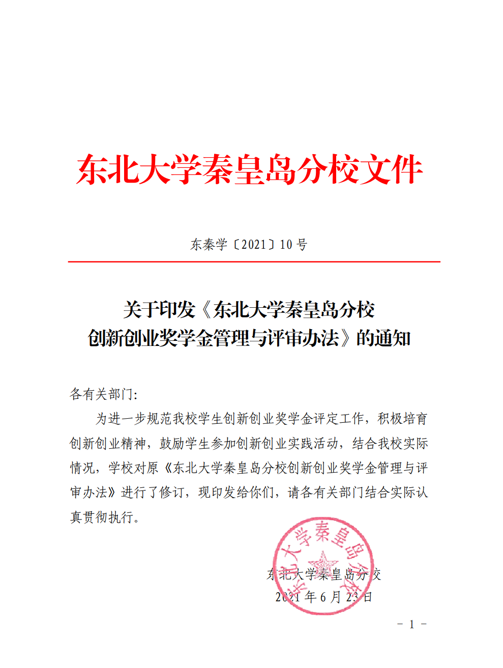 东北大学推免文件